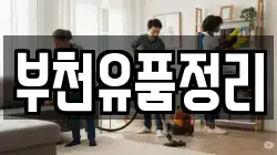 부천유품정리