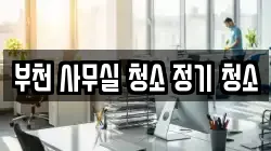 부천 사무실 청소 정기 청소