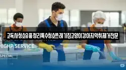 고독사청소유품정리특수청소쓰레기집고양이강아지악취제거전문