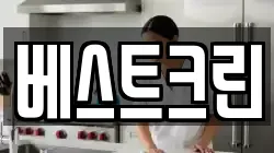 베스트크린