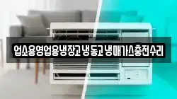 경기 부천시 소사구 계수동 청소,입주청소,사무실청소,에어컨청소,특수청소,상가청소,거주청소,유품정리