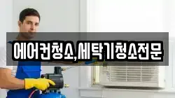 에어컨청소,세탁기청소전문