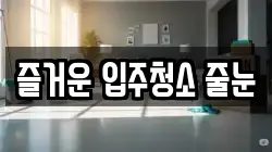 즐거운 입주청소 줄눈