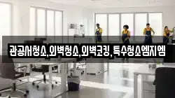관공서청소,외벽청소,외벽코킹,특수청소엠지엠