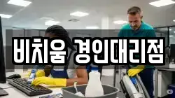 비치움 경인대리점