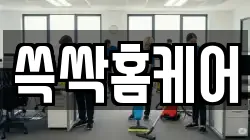 쓱싹홈케어