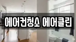 에어컨청소 에어클린