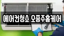 에어컨청소 오종주홈케어