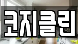 경기 부천시 소사구 괴안동 청소,입주청소,사무실청소,에어컨청소,특수청소,상가청소,거주청소,유품정리