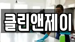 클린앤제이