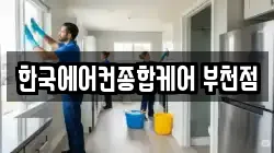 한국에어컨종합케어 부천점