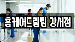 홈케어드림팀 강서점
