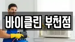 바이클린 부천점