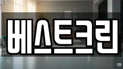 베스트크린