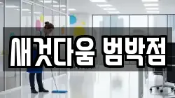 새것다움 범박점