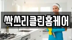 싹쓰리클린홈케어