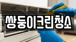경기 부천시 소사구 범박동 청소,입주청소,사무실청소,에어컨청소,특수청소,상가청소,거주청소,유품정리