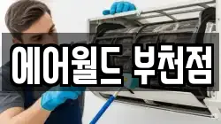 에어월드 부천점