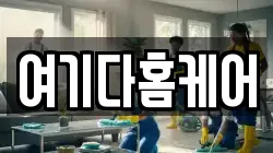여기다홈케어
