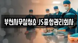 부천사무실청소 JS종합관리회사
