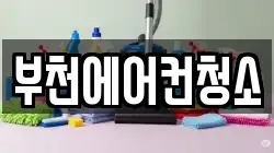 경기 부천시 소사구 청소,입주청소,사무실청소,에어컨청소,특수청소,상가청소,거주청소,유품정리