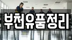 부천유품정리