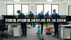 가정폐기물,사무실폐기물,유품정리,이사,가정,건축,모아자원
