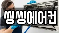 씽씽에어컨
