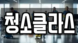 청소클라스