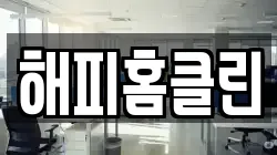 해피홈클린