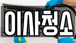 이사청소