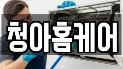 청아홈케어
