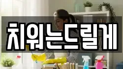 치워는드릴게