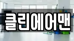 클린에어맨