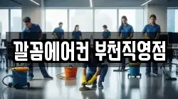 깔꼼에어컨 부천직영점
