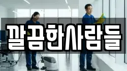 깔끔한사람들