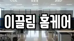 이끌림 홈케어