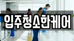 입주청소한케어