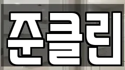 준클린