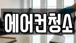에어컨청소