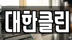 대한클린