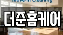 경기 부천시 소사구 옥길동 청소,입주청소,사무실청소,에어컨청소,특수청소,상가청소,거주청소,유품정리