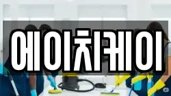 에이치케이