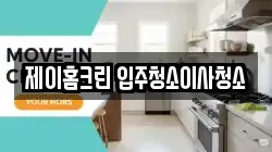 제이홈크린 입주청소이사청소