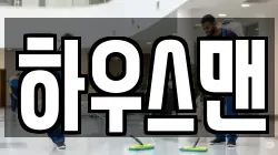 하우스맨