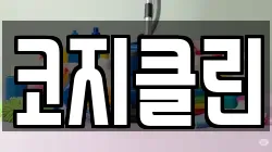 코지클린