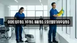 아파트입주청소.거주청소.원룸청소.오피스텔상가사무실청소