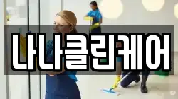 나나클린케어