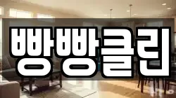 빵빵클린