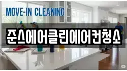 경기 부천시 오정구 고강동 청소,입주청소,사무실청소,에어컨청소,특수청소,상가청소,거주청소,유품정리